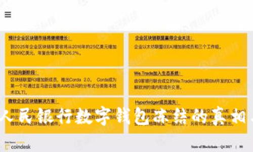 2025必看：人民银行数字钱包冻结的真相与应对方法！