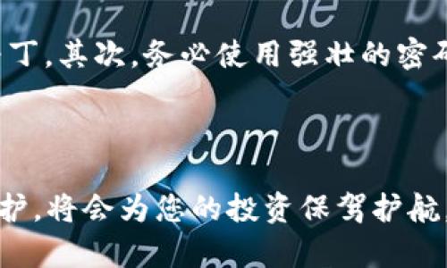   2025必看：最安全的数字货币钱包指南 / 

 guanjianci 数字货币钱包,安全性,2025,加密货币 /guanjianci 

引言
随着加密货币的迅速发展，越来越多的人开始接触和投资数字货币。然而，与其潜在利润相随而来的，是安全风险。例如，最近几起数字货币交易所被黑的事件，使得投资者的资产处于极度危机之中。因此，选择一个安全的数字货币钱包显得尤为重要。

数字货币钱包的分类
在深入探讨最安全的数字货币钱包之前，我们首先需要了解数字货币钱包的基本类型。数字货币钱包主要分为热钱包和冷钱包。
热钱包是指在线钱包，使用方便，适合进行日常交易。这类钱包通常连接到互联网，因此也相对容易受到黑客攻击。例如，许多交易所提供的在线钱包就是热钱包。
与之相对的是冷钱包，它不连接互联网，因此在安全性上具有明显优势。冷钱包包括硬件钱包和纸钱包。硬件钱包像USB设备一样，可以离线存储私钥，而纸钱包则是一种通过打印生成的物理钱包，用户可以将其保存在安全的地方。

为什么选择安全的钱包至关重要
选择一个安全钱包的原因有很多。首先，数字货币交易本身具备高风险。如果钱包不安全，黑客的攻击可能使你的资产瞬间蒸发。此外，许多投资者在购买数字货币时，往往忽视了资产的安全性，而选择了便捷的热钱包，这在一定程度上增强了盗窃的风险。
因此，选择一个安全性高的钱包并采取必要的防护措施，能够有效降低风险，保护投资者的资产安全。

安全性高的数字货币钱包推荐
接下来，我们将详细介绍一些在2025年值得关注的安全数字货币钱包。

1. Ledger Nano X（硬件钱包）
Ledger Nano X是一款全球知名的硬件钱包。它支持多种加密货币，并且具有蓝牙连接功能，用户可以便捷地在手机上进行管理。它的安全性来自于其独特的安全芯片，可以有效防范黑客攻击。此外，Ledger还提供了多重签名和种子恢复功能，增强了钱包的安全性。
虽然硬件钱包相对昂贵，但考虑到其安全性和便捷性，不少投资者认为这是一笔值得的投资。

2. Trezor Model T（硬件钱包）
Trezor也是另一个备受关注的硬件钱包品牌。Trezor Model T是其旗舰产品，除了支持多种加密货币外，还提供触摸屏操作，提高了用户体验。与Ledger Nano X类似，Trezor在安全性上也十分出色，并且用户界面友好，适合新手使用。
此外，Trezor支持各种备份和恢复功能，以保证用户的资产在丢失设备的情况下依旧可以找回。

3. Exodus（热钱包）
对许多投资者来说，热钱包操作简单、方便，特别适合进行日常交易。Exodus是一个备受推崇的热钱包，其用户界面非常友好，支持多个平台，包括桌面和移动设备。重要的是，Exodus的私钥保存在用户的设备上，而不是服务器上，这样可以提高安全性。
然而，尽管Exodus的安全性不错，但由于它是热钱包，仍需谨慎使用，避免将大额资金存放在其中。

4. Atomic Wallet（去中心化热钱包）
Atomic Wallet为了保护用户的隐私而打造，属于去中心化钱包。它支持多种数字货币，并提供匿名交易的可能性。与其他钱包相比，Atomic Wallet在安全性上也具有一定优势，因为用户的私钥是存储在本地的，而不是在网络上。
同样，作为热钱包，Atomic Wallet在安全性上仍需注意，并适合那些频繁交易的小额投资者。

5. MyEtherWallet（以太坊专用钱包）
MyEtherWallet是一款专门为以太坊设计的钱包，支持以太坊及其代币。它是一个开源钱包，用户可以选择在浏览器中使用或下载本地版本进行使用。MyEtherWallet的安全性取决于用户的操作，它允许用户生成私钥，并保存在安全的地方。
然而，需要注意的是，由于其使用便捷，MyEtherWallet经常成为钓鱼网站攻击的目标，因此用户在使用时务必保持警惕。

如何确保钱包安全
除了选择安全性高的钱包外，用户还需要采取一系列措施，确保钱包的安全性。首先，定期更新钱包软件，以获得最新的安全补丁。其次，务必使用强壮的密码和双重身份验证功能，增加账户的安全性。此外，用户还应该定期备份钱包数据，并将备份保存在安全的地方，以防数据丢失。
如果使用硬件钱包，确保从官方网站购买，并在首次使用前进行安全性检查，以避免购买到假冒产品。

总结
对于2025年的投资者而言，数字货币钱包的选择至关重要。根据自己的需求和交易频率选择合适的钱包，进行必要的安全防护，将会为您的投资保驾护航。尽管数字货币市场拥有巨大的潜力，但选择一个安全的钱包将是您成功投资的重要基石。