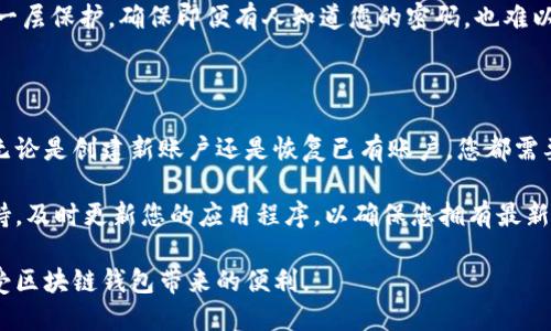 ## tpwallet怎么登陆密码

要使用TPWallet（一个区块链钱包）进行登录，您需要确保了解下面的一些基本步骤。TPWallet的登录过程相对简单，但由于安全性的考虑，建议您务必谨慎对待您的密码和账户信息。以下是关于TPWallet登录密码的详细说明：

### 一、下载并安装TPWallet应用

首先，您需要在您的移动设备上下载TPWallet应用。可以在安卓和iOS的应用商店中找到它。从官方渠道下载，确保软件的安全性。如果您尚未安装，可以通过访问TPWallet的官方网站来获得安装链接。

### 二、创建账户或恢复账户

如果您是第一次使用TPWallet，您需要创建一个新账户。如果您已经有钱包，则需要恢复您的账户。创建账户时，系统会要求您设置一个强密码，通常建议使用字母、数字和特殊字符的组合。此时，您也会获得一个助记词，请务必妥善保管，避免遗失。

### 三、输入登录密码

在您打开TPWallet后，您会看到登录界面。在此输入您在创建账户时设置的密码，确保您的输入是准确无误的，因为输入错误的密码可能会导致登录失败。如果您的账户是用助记词恢复的，输入助记词，而不是密码。

### 四、密码失效或重置

如果您忘记了TPWallet的登录密码，您可通过助记词来恢复账户。在登录界面，选择“忘记密码”或者“恢复账户”选项，然后按照提示输入您的助记词。请注意，助记词是极其重要的，不应随意分享或存放在不安全的地方。

### 五、增强账户安全性

在成功登录后，为了提升账户安全性，您可以考虑启用双因素认证（2FA）。这为您的账户额外增加了一层保护，确保即便有人知道您的密码，也难以登录。此外，定期更改密码也是一种良好的安全习惯。

### 六、总结

TPWallet的登录流程相对简单，但安全性至关重要。确保您理解密码的重要性，并妥善保管助记词。无论是创建新账户还是恢复已有账户，您都需要坚持安全原则，以保护您的数字资产。

如果您在使用TPWallet的过程中遇到任何问题，建议查看TPWallet的官方文档或者寻求社区的支持。及时更新您的应用程序，以确保您拥有最新的安全功能和。

通过上述步骤，您将能够顺利登录TPWallet，并在安全环境中管理您的数字资产。确保注意安全，享受区块链钱包带来的便利。