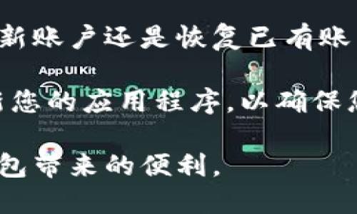 ## tpwallet怎么登陆密码

要使用TPWallet（一个区块链钱包）进行登录，您需要确保了解下面的一些基本步骤。TPWallet的登录过程相对简单，但由于安全性的考虑，建议您务必谨慎对待您的密码和账户信息。以下是关于TPWallet登录密码的详细说明：

### 一、下载并安装TPWallet应用

首先，您需要在您的移动设备上下载TPWallet应用。可以在安卓和iOS的应用商店中找到它。从官方渠道下载，确保软件的安全性。如果您尚未安装，可以通过访问TPWallet的官方网站来获得安装链接。

### 二、创建账户或恢复账户

如果您是第一次使用TPWallet，您需要创建一个新账户。如果您已经有钱包，则需要恢复您的账户。创建账户时，系统会要求您设置一个强密码，通常建议使用字母、数字和特殊字符的组合。此时，您也会获得一个助记词，请务必妥善保管，避免遗失。

### 三、输入登录密码

在您打开TPWallet后，您会看到登录界面。在此输入您在创建账户时设置的密码，确保您的输入是准确无误的，因为输入错误的密码可能会导致登录失败。如果您的账户是用助记词恢复的，输入助记词，而不是密码。

### 四、密码失效或重置

如果您忘记了TPWallet的登录密码，您可通过助记词来恢复账户。在登录界面，选择“忘记密码”或者“恢复账户”选项，然后按照提示输入您的助记词。请注意，助记词是极其重要的，不应随意分享或存放在不安全的地方。

### 五、增强账户安全性

在成功登录后，为了提升账户安全性，您可以考虑启用双因素认证（2FA）。这为您的账户额外增加了一层保护，确保即便有人知道您的密码，也难以登录。此外，定期更改密码也是一种良好的安全习惯。

### 六、总结

TPWallet的登录流程相对简单，但安全性至关重要。确保您理解密码的重要性，并妥善保管助记词。无论是创建新账户还是恢复已有账户，您都需要坚持安全原则，以保护您的数字资产。

如果您在使用TPWallet的过程中遇到任何问题，建议查看TPWallet的官方文档或者寻求社区的支持。及时更新您的应用程序，以确保您拥有最新的安全功能和。

通过上述步骤，您将能够顺利登录TPWallet，并在安全环境中管理您的数字资产。确保注意安全，享受区块链钱包带来的便利。