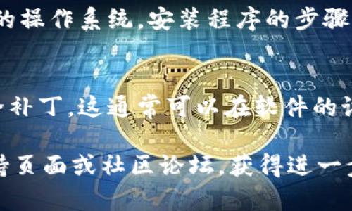 对于下载TPWallet管网，您可以遵循以下步骤来确保您获得正确的版本和安全的下载链接：

1. 访问官方网站
首先，确保您访问TPWallet的官方网站。这是获取最新版本和安全下载的最可靠方式。

2. 找到下载链接
在官网首页，寻找“下载”或“产品”部分。通常，在这部分您可以找到针对不同操作系统（如Windows、macOS、Linux）的下载链接。

3. 选择适合的版本
根据您的操作系统和需求，点击相应的下载链接。有些软件可能会提供多个版本，确保选择适合您设备的版本。

4. 安全性检查
在下载之前，您还可以查看下载页面是否有安全证书及用户评论，以确保下载的文件是安全的。如果可能，对下载的文件进行病毒扫描。

5. 完成安装
下载完成后，打开安装文件并按照提示进行安装。根据您的操作系统，安装程序的步骤可能会略有不同。完成后，您即可开始使用TPWallet管网。

6. 更新和维护
安装完成后，定期检查更新以确保拥有最新的功能和安全补丁。这通常可以在软件的设置或帮助菜单中找到。

如果您在任何步骤中遇到问题，可以访问TPWallet的支持页面或社区论坛，获得进一步的帮助和指导。