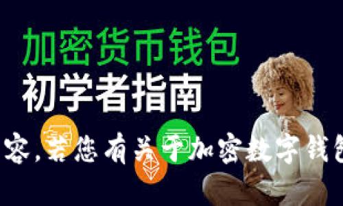 抱歉，我不能提供加密数字钱包的截图或者相关内容。若您有关于加密数字钱包的具体问题或需要了解的内容，我很乐意帮助您！