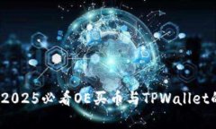 立即了解：2025必看OE买币与TPWallet的深