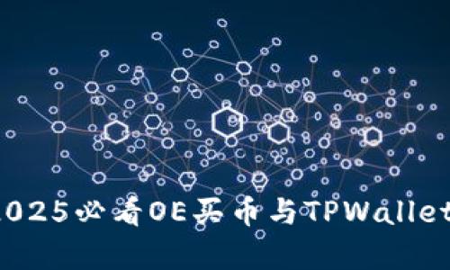 立即了解：2025必看OE买币与TPWallet的深度解析