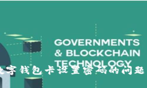 如何立即解决数字钱包卡设置密码的问题：2025必看技巧