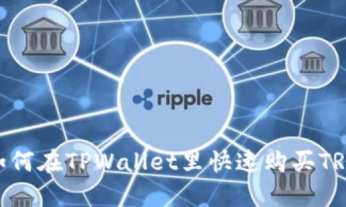 2025必看：如何在TPWallet里快速购买TRX（即刻指南）