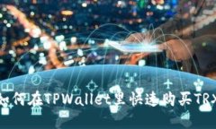 2025必看：如何在TPWallet里快速购买TR