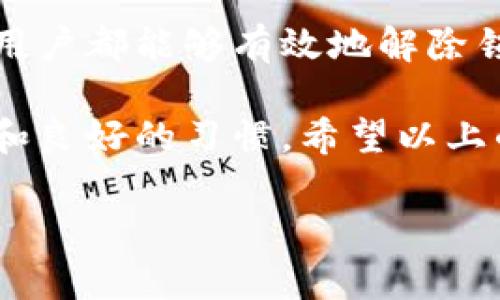 数字钱包密码锁定状态的问题通常令人感到焦虑，因为涉及到个人财务安全和数字资产的管理。下面我们将详细介绍数字钱包密码锁定的原因、解决方案以及如何预防此类问题。请您阅读以下内容，以便更好地应对这一情况。

一、数字钱包密码锁定的原因

数字钱包是一种用于存储加密货币的电子钱包，方便用户进行资产管理和交易。然而，当密码错误输入多次时，数字钱包可能会进入锁定状态。这种锁定通常是为了保护用户的资金安全，防止密码被恶意尝试破解。

首先，最常见的原因是用户忘记了密码。在忙碌的生活中，尤其是当人们使用多种不同的密码时，遗忘某个特定的密码并不罕见。此外，一些用户可能会在输入密码时因为手误而导致锁定。

其次，网络钓鱼或黑客攻击也可能是导致密码频繁输入失败的原因。某些网络恶意程序可能会记录用户的输入，从而突然锁定钱包，给用户造成更大的财务损失和心理压力。

最后，时间限制也是导致密码锁定的一个因素。有些数字钱包在用户长时间不活动时，会自动锁定账户，以提高安全性。

二、如何解除数字钱包密码锁定

面对数字钱包的密码锁定状态，首先要保持冷静。解决此问题的第一步是确定具体的数字钱包平台，并查阅其官方帮助文档或客户支持页面，因为不同平台的解锁流程可能有所不同。

h41. 重置密码/h4
许多钱包都提供了密码重置的选项。用户通常需要点击“忘记密码”链接，输入注册邮箱或其他验证信息。系统会发送一封包含重置链接的邮件，用户只需按照提示操作重置密码即可。

h42. 使用安全恢复短语/h4
对于一些钱包，用户在设置账户时会被要求创建一个安全恢复短语。如果您设置过这个短语，可以通过它来恢复账户访问。通常，这一过程需要回答一些安全问题，确保您是账户的合法拥有者。

h43. 客户支持/h4
如果以上两种方法均无法解锁您的钱包，建议您联系该钱包的客户支持。提供您能提供的所有可能的信息，包括注册时的邮箱、交易记录等，这将帮助支持团队更快地验证您的身份并恢复您的账户访问权限。

三、如何预防数字钱包密码锁定

预防措施是解决数字钱包被锁定问题的最佳方案。以下是一些实用的建议，可以有效降低密码锁定的风险。

h41. 选择强密码/h4
创建一个复杂且难以猜测的密码非常重要。采用字母、数字和符号的组合，并避免使用与个人信息相关的词汇。定期更改密码也是增强账户安全性的重要措施。

h42. 记录密码/h4
虽然在数字时代，一个人需要记住的密码随时可能增加，但建议使用密码管理工具，这类工具可以安全地存储和管理诸如数字钱包密码的敏感信息。这样您就可以避免因遗忘密码而导致账户锁定的困扰。

h43. 启用双重身份验证/h4
启用双重身份验证 (2FA) 被认为是增强账户安全性的有效方法。此功能要求用户在登录时提供附加的身份验证信息，如手机上的短信验证码。这意味着即使密码被盗，黑客也难以获得访问权限。

h44. 定期检查账户活动/h4
对数字钱包进行定期审查，尤其是查看交易历史和登录记录可以帮助用户及时发现异常活动。若发现可疑交易，应立即联系钱包的客服，以防止损失扩大的可能。

四、结尾

总结来说，数字钱包密码的锁定状态虽然带来了麻烦，但通过保持冷静并采取适当的措施，绝大多数用户都能够有效地解除锁定状态。了解锁定原因、实施有效解决方案以及加强安全措施可以显著降低此类事件发生的概率。

在现代数字生活中，安全无疑是重中之重。无论是管理加密货币还是其他数字资产，都需要保持警惕和良好的习惯。希望以上的信息能够帮助您更好地理解和管理数字钱包，确保您的资产安全无忧。

数字钱包密码锁定？现在就解决您的问题，2025必看！