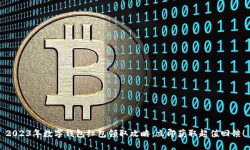 2023年数字钱包红包领取攻略：立即获取超值回馈！