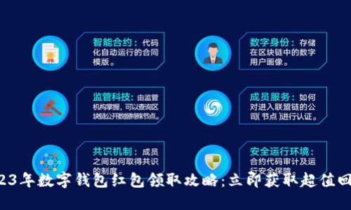 2023年数字钱包红包领取攻略：立即获取超值回馈！