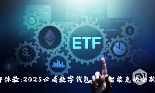  立即体验：2025必看数字钱包——智能兔的全新革命
