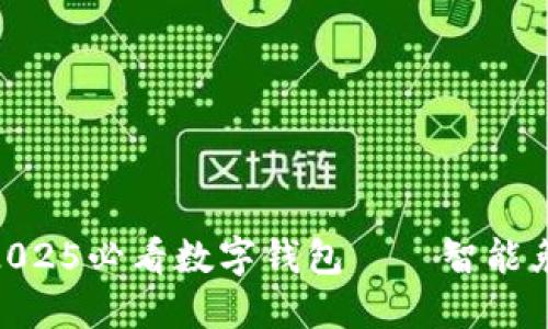  立即体验：2025必看数字钱包——智能兔的全新革命