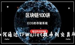 立即了解：如何通过TPWallet提币到交易