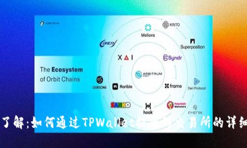 立即了解：如何通过TPWallet提币到交易所的详细指南
