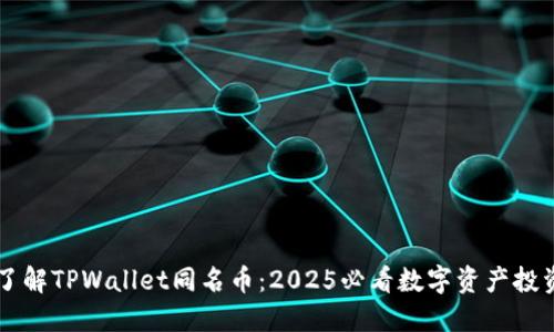 立即了解TPWallet同名币：2025必看数字资产投资指南