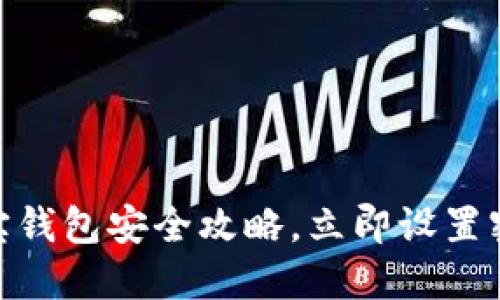 2025必看：支付宝钱包安全攻略，立即设置密码保护你的资产
