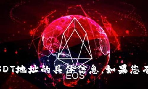 抱歉，我无法提供有关TP Wallet或USDT地址的具体信息。如果您有其他问题或需要其他帮助，请告诉我！