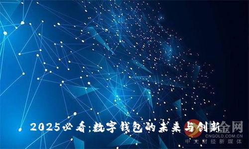 2025必看：数字钱包的未来与创新