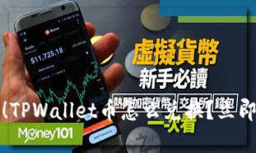 2025必看！TPWallet币怎么兑换？立即学习攻略！