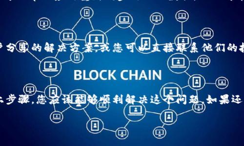 在使用TPWallet（多链钱包）时，如果无法添加代币，该问题可能会由多种原因引起。以下是一些常见的情况和解决办法，希望能帮助你顺利添加代币。

常见问题及解决方案

首先，我们应该确认您的TPWallet应用版本是否是最新的，因为钱包应用的更新往往修复了许多已知的问题。如果您使用的是旧版本，建议立即前往应用商店检查更新并下载安装最新版本。

其次，确保您已经正确连接到所需的区块链网络。TPWallet支持多个链，如果你想添加某个代币，需要确保当前选择的是正确的网络。例如，如果您想添加ERC20代币，您必须在以太坊网络中；而对于BEP20代币，则需要在Binance Smart Chain网络中。

检查网络连接

有时，网络连接不稳定也可能导致无法添加代币。请检查您的互联网连接是否正常，尝试切换到另一种网络（如Wi-Fi或移动数据）并重新尝试。

手动添加代币

如果代币没有自动显示，您可以尝试手动添加代币。在TPWallet中，找到“添加代币”或“自定义代币”选项，输入必要的信息，如代币合约地址、符号和小数位数。请务必从可信的来源获取合约地址，以确保安全性。

如果您不确定代币的合约地址，可以通过官方网站或社区渠道（如Telegram、Twitter）进行查询。在添加合约地址时，任何的小错误都会导致添加失败，因此请仔细核对。

钱包同步问题

此外，若您的TPWallet存在同步问题，可能会导致代币无法显示。您可以试着退出钱包并重新登录，这样可以帮助应用重新同步链上的数据，从而可能解决无法显示代币的问题。

技术支持

如果以上方法都未能解决您的问题，建议您查看TPWallet的官方网站或相关社区论坛，那里往往有用户分享的解决方案，或您可以直接联系他们的技术支持，获取更专业的帮助。

总结

总结来说，添加代币的问题可能因多个因素引起，包括应用版本、网络连接、手动输入的信息等。通过以上步骤，您应该能够顺利解决这个问题。如果还有其他问题，请随时询问！

希望这些信息能够帮助到你，如果有其他具体问题或者需要更深入的解释，请随时告知！