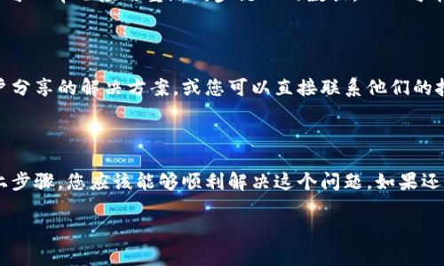 在使用TPWallet（多链钱包）时，如果无法添加代币，该问题可能会由多种原因引起。以下是一些常见的情况和解决办法，希望能帮助你顺利添加代币。

常见问题及解决方案

首先，我们应该确认您的TPWallet应用版本是否是最新的，因为钱包应用的更新往往修复了许多已知的问题。如果您使用的是旧版本，建议立即前往应用商店检查更新并下载安装最新版本。

其次，确保您已经正确连接到所需的区块链网络。TPWallet支持多个链，如果你想添加某个代币，需要确保当前选择的是正确的网络。例如，如果您想添加ERC20代币，您必须在以太坊网络中；而对于BEP20代币，则需要在Binance Smart Chain网络中。

检查网络连接

有时，网络连接不稳定也可能导致无法添加代币。请检查您的互联网连接是否正常，尝试切换到另一种网络（如Wi-Fi或移动数据）并重新尝试。

手动添加代币

如果代币没有自动显示，您可以尝试手动添加代币。在TPWallet中，找到“添加代币”或“自定义代币”选项，输入必要的信息，如代币合约地址、符号和小数位数。请务必从可信的来源获取合约地址，以确保安全性。

如果您不确定代币的合约地址，可以通过官方网站或社区渠道（如Telegram、Twitter）进行查询。在添加合约地址时，任何的小错误都会导致添加失败，因此请仔细核对。

钱包同步问题

此外，若您的TPWallet存在同步问题，可能会导致代币无法显示。您可以试着退出钱包并重新登录，这样可以帮助应用重新同步链上的数据，从而可能解决无法显示代币的问题。

技术支持

如果以上方法都未能解决您的问题，建议您查看TPWallet的官方网站或相关社区论坛，那里往往有用户分享的解决方案，或您可以直接联系他们的技术支持，获取更专业的帮助。

总结

总结来说，添加代币的问题可能因多个因素引起，包括应用版本、网络连接、手动输入的信息等。通过以上步骤，您应该能够顺利解决这个问题。如果还有其他问题，请随时询问！

希望这些信息能够帮助到你，如果有其他具体问题或者需要更深入的解释，请随时告知！