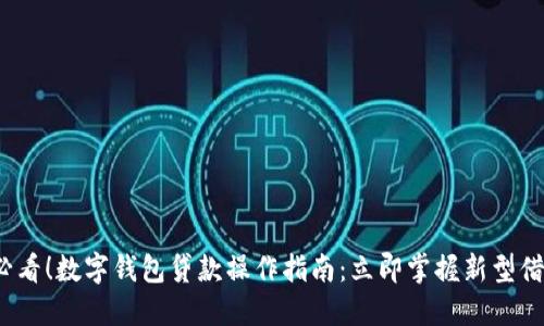 2025必看！数字钱包贷款操作指南：立即掌握新型借贷方式