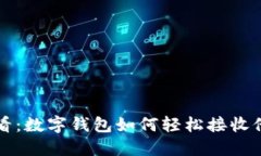 2023必看：数字钱包如何轻松接收他人