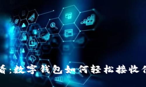 2023必看：数字钱包如何轻松接收他人转账！