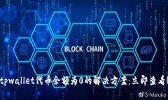 tpwallet代币余额为0的解决方案：立即查