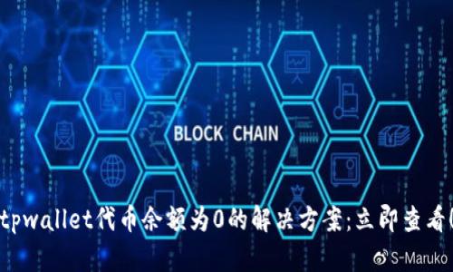 tpwallet代币余额为0的解决方案：立即查看！
