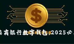 立即下载北京农商银行数字钱包，20
