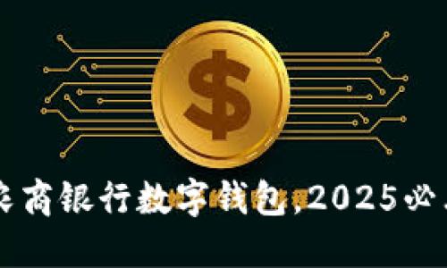 立即下载北京农商银行数字钱包，2025必看智能支付利器