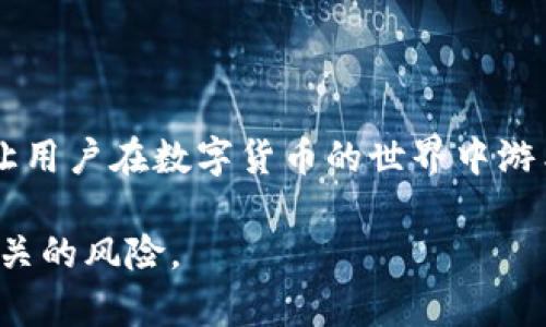 数字货币钱包是一个用于存储和管理数字货币（如比特币、以太坊等）的软件或硬件工具。它的主要作用是让用户能够安全地接收、存储和发送数字货币。数字货币钱包与传统钱包的最大的不同在于，数字货币钱包并不直接存储货币本身，而是保存与数字货币相关的私钥和公钥，这些密钥是进行交易的必需条件。

### 数字货币钱包的基本功能

数字货币钱包的功能主要包括但不限于以下几项：

#### 1. 管理私钥和公钥

每个数字货币钱包都有一对密钥，即公钥和私钥。公钥可以看作是你的数字货币地址，别的人可以通过这个地址向你发送货币；而私钥则是你对这笔货币的掌控权，只有拥有私钥的人才能使用这笔货币。因此，钱包的安全性很大程度上取决于私钥的管理。

#### 2. 发送和接收数字货币

用户可以通过钱包发送和接收数字货币。这一过程通常需要输入对方的钱包地址和要转移的金额。数字货币钱包会生成交易记录并通过区块链网络进行验证。

#### 3. 查询余额和交易记录

钱包允许用户查看当前的数字货币余额，并且可以查询历史交易记录，帮助用户跟踪其数字货币的资金流动情况。

### 数字货币钱包的类型

数字货币钱包主要可以分为以下几种类型：

#### 1. 软件钱包

软件钱包是通过各种应用程序或网页提供的服务，用户可以在电脑或手机上下载相应的软件。例如，Coinbase、Exodus等都是常见的软件钱包。这类钱包使用方便，但相对来说安全性略差，因为它们通常会连接互联网，容易受到黑客攻击。

#### 2. 硬件钱包

硬件钱包是一种专用于存储数字货币的物理设备，类似于USB闪存盘。市面上常见的硬件钱包如Ledger和Trezor。由于硬件钱包在离线状态下存储用户的私钥，因此其安全性较高，常被用于长期投资者。

#### 3. 手机钱包

手机钱包是专门为智能手机设计的应用，用户可以随时随地管理他们的数字货币。尽管操作方便，但同样需要注意安全性。

#### 4. 纸钱包

纸钱包是一种离线存储的方式，它可以是写在纸上的公钥和私钥。纸钱包适合长期存储，但若丢失或损坏将无法恢复，因此需要妥善保管。

### 数字货币钱包的安全性

安全是数字货币钱包最重要的因素之一。用户需要采取多种措施确保钱包的安全：

- **备份**：定期备份钱包数据，以防丢失。
- **强密码**：使用强密码来保护钱包，并启用两步验证。
- **随时查毒**：定期对计算机或手机进行病毒和恶意软件扫描。
- **保持软件更新**：确保钱包软件和操作系统保持更新，以防止安全漏洞。

### 使用数字货币钱包的好处

数字货币钱包带来了许多便利之处，以下是一些显著的好处：

#### 1. 方便的交易方式

用户可以快速且便捷地进行交易，无需经过银行或其他金融机构的中介。此外，交易费用相较于传统金融系统也更低。

#### 2. 隐私保护

数字货币提供了相对较高的匿名性，用户无需提供个人信息即可进行交易。这在隐私意识强的人群中尤为受欢迎。

#### 3. 控制权

用户拥有自己数字货币的完全控制权，而不是依赖银行或其他机构，因此他们可以随时随地进行交易。

### 结语

数字货币钱包作为一种管理数字资产的重要工具，已经在经济活动中扮演了越来越重要的角色。了解不同类型钱包的功能和安全措施，能够让用户在数字货币的世界中游刃有余。随着技术的发展，钱包的功能和安全性也会不断提升，未来的金融活动将会更加便利和安全。

总之，数字货币钱包是进入数字货币领域的必备工具，通过合理选择和管理钱包，用户可以有效地利用数字货币带来的各种机会，同时规避相关的风险。