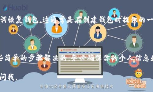 找回 TPWallet 密码的过程可以分为几个步骤。请注意，根据不同版本的 TPWallet 或者钱包的具体实现，步骤可能会有所不同。以下是找回 TPWallet 密码的一般方法：

1. 尝试找回密码功能

许多应用程序和钱包会提供找回密码的选项。你可以打开 TPWallet 应用，寻找“找回密码”或“重置密码”的链接或按钮。通常，这一步骤会要求你提供一些验证信息，比如注册时用的邮箱或手机号码。

2. 验证身份

在你请求找回密码之后，TPWallet 可能会要求你进行身份验证。你可能会收到一封电子邮件或短信，其中包含一个验证码或者重置链接。确保你能访问关联的邮箱或手机号，以便完成验证。

3. 设置新密码

当你成功通过身份验证后，TPWallet 通常会提供一个界面，让你设置一个新的密码。务必选择一个强而复杂的新密码，包括字母、数字和特殊字符，以确保账户的安全。

4. 记录密码

创建新密码后，建议将其记录在安全的地方，例如使用密码管理器。这将有助于避免未来再次遗忘密码的问题。

5. 联系客服

如果你无法通过上述步骤找回密码，或者在过程中遇到技术问题，联系 TPWallet 的客服支持也是个不错的选择。他们会提供专门的帮助来解决你的问题。

6. 使用助记词恢复钱包

如果你的 TPWallet 设置了助记词（mnemonic phrase），你可以通过这个助记词恢复钱包。这通常是在创建钱包时提供的一个关键字序列，如果你还保留着这些词汇，可以用来重新获得对钱包的访问权限。

总结

找回 TPWallet 密码虽然可能会遇到一些挑战，但大部分情况下是可以通过一些简单的步骤解决的。务必确保你的个人信息和助记词备用，并定期更新密码，以提高账户的安全性。

希望以上内容能够帮助你顺利找回 TPWallet 的密码！如果还有其他问题，随时问我。
