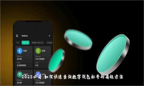 2025必看：如何快速查询数字钱包标号的有效方法