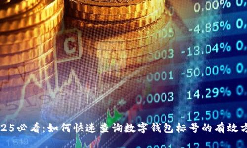 2025必看：如何快速查询数字钱包标号的有效方法