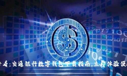 2025必看：交通银行数字钱包下载指南，立即体验便捷生活！