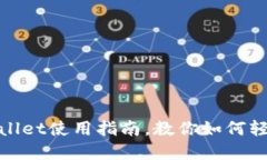 2025必看：TPWallet使用指南，教你如何轻