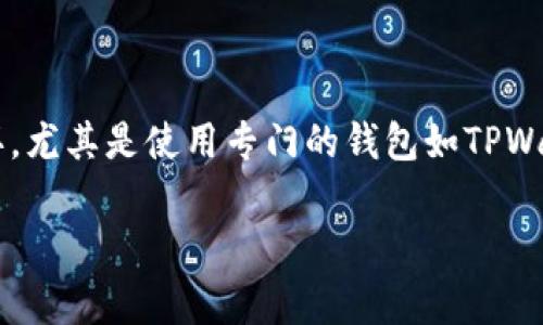 在数字货币交易与钱包管理的过程中，了解不同的充值通道是非常重要的一环。尤其是使用专门的钱包如TPWallet时，我们需要明确通过哪些通道进行币的充值，以确保交易的安全和效率。

### TPWallet大家都在用，2025必看充币通道指南