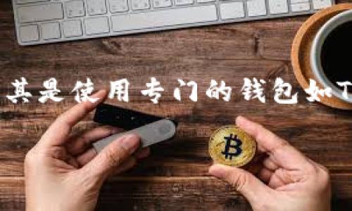 在数字货币交易与钱包管理的过程中，了解不同的充值通道是非常重要的一环。尤其是使用专门的钱包如TPWallet时，我们需要明确通过哪些通道进行币的充值，以确保交易的安全和效率。

### TPWallet大家都在用，2025必看充币通道指南