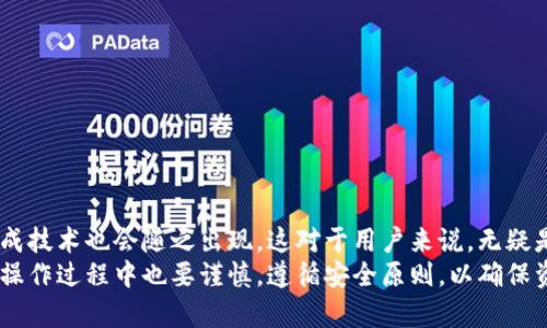 加密钱包可以换地址吗？2025必看指南
引言
在数字货币迅猛发展的今天，加密钱包已经成为了每位投资者不可或缺的工具。随着加密货币的普及，许多人开始关注如何更安全地使用这些钱包。而一个常见的问题是：“加密钱包可以换地址吗？”这是一个值得深入探讨的话题，尤其是考虑到安全性、隐私保护及用户体验等多个方面。因此，本文将详细分析加密钱包的地址更换功能以及其潜在的影响。

加密钱包, 地址更换, 数字货币, 安全性/guanjianci

什么是加密钱包？
要理解加密钱包地址是否可以更换，我们首先需要了解什么是加密钱包。实际上，加密钱包是一种用于存储和管理数字货币的工具，它可以是软件、硬件或纸质形式。每个加密钱包都有一个或多个地址，这些地址是用来接收和发送加密货币的。“地址”实际上是一串由字母和数字组成的字符串，类似于传统银行账户的账号。

更换地址的必要性
许多用户可能会问，为什么需要更换加密钱包地址呢？有几个原因：
ul
  listrong提高安全性：/strong如果一个地址被频繁使用，黑客可能会更容易追踪并攻击这个地址。因此，定期更换地址能够提升安全性。/li
  listrong增强隐私：/strong在区块链上，所有的交易都是公开的。如果一个地址被多次使用，其他人可能会推测出用户的财务状况。更换地址可以保护隐私。/li
  listrong适应需求：/strong不同的交易所或平台可能对地址使用有不同的要求，尤其是在进行交易时。/li
/ul

加密钱包地址是否可以更换？
答案是：这取决于具体的钱包类型。在大多数情况下，加密钱包的地址是可以更换的，但具体做法可能有所不同。

软件钱包的地址更换
对于软件钱包，用户通常可以在钱包界面中找到生成新地址的选项。这种类型的钱包通常会自动生成新的地址，用于接收资金。例如，许多以太坊钱包如MetaMask允许用户轻松生成新的接收地址。此外，生成新地址的功能还帮助用户管理不同的交易。例如，用户可以将某个地址专门用于某个特定的项目或投资，而将另一个地址用于日常交易。

硬件钱包的地址更换
硬件钱包（如Ledger或Trezor）通常也支持地址更换功能。硬件钱包常常具有更高级的安全性，用户可以通过钱包的屏幕和按钮生成新的接收地址。需要注意的是，一些硬件钱包可能会在用户首次设置时生成多个地址，用户也可以手动选择切换到新的地址。

纸质钱包的地址更换
纸质钱包是指将加密货币存储在纸张上的一种方式。由于其提供了绝对的脱离互联网的安全保障，纸质钱包的地址无法像软件或硬件钱包那样轻易地更换。因此，用户在生成纸质钱包时，通常会生成一个新的地址。如果用户希望改变或更换地址，只能通过再次生成新的纸质钱包来实现。

如何更换地址：实操建议
如果您决定更换加密钱包地址，有几个步骤可以遵循：
ol
  listrong检查钱包设置：/strong首先，进入您的加密钱包，查看是否有生成新地址或更换地址的选项。/li
  listrong备份当前地址：/strong在更换地址之前，确保您已备份现有的钱包地址及相关私钥，以免丢失资金。/li
  listrong生成新地址：/strong根据钱包的提示和界面指引，生成新的接收地址。/li
  listrong更新交易信息：/strong如果您有正在进行的交易，确保将新地址提供给交易对方。/li
  listrong保持安全：/strong在记录和共享新地址时，确保遵循安全原则，不要在不安全的环境中共享个人信息。/li
/ol

更换地址的注意事项
在更换加密钱包地址的过程中，用户需要注意以下几点：
ul
  listrong是否能追溯：/strong确保新的地址不会被人容易追踪。使用的一些钱包可能会提供地址的隐私保护选项，用户可选择开启。/li
  listrong确保存款安全：/strong在更换地址的过程中，确保所有的资金都被安全地转移至新的地址。/li
  listrong防止错误：/strong在进行地址更换后，确认新地址的准确性十分重要。错误的地址可能导致不可逆转的资产损失。/li
/ul

未来发展趋势与总结
展望未来，加密钱包的设计和功能可能会不断提升，安全性、隐私性和用户体验将会是重要的发展方向。随着对加密货币的监管逐渐加强，各种新的地址生成技术也会随之出现，这对于用户来说，无疑是一个福音。
总之，加密钱包可以换地址的功能为用户提供了更大的灵活性和安全性。这一功能不仅能够提高用户的隐私保护，还能适应不同的交易需求。然而，用户在操作过程中也要谨慎，遵循安全原则，以确保资产的安全。希望这一指南能够帮助您更好地理解加密钱包地址更换的相关问题，为您的数字资产保驾护航！