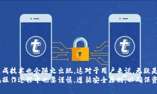 加密钱包可以换地址吗？2025必看指南
引言
在数字货币迅猛发展的今天，加密钱包已经成为了每位投资者不可或缺的工具。随着加密货币的普及，许多人开始关注如何更安全地使用这些钱包。而一个常见的问题是：“加密钱包可以换地址吗？”这是一个值得深入探讨的话题，尤其是考虑到安全性、隐私保护及用户体验等多个方面。因此，本文将详细分析加密钱包的地址更换功能以及其潜在的影响。

加密钱包, 地址更换, 数字货币, 安全性/guanjianci

什么是加密钱包？
要理解加密钱包地址是否可以更换，我们首先需要了解什么是加密钱包。实际上，加密钱包是一种用于存储和管理数字货币的工具，它可以是软件、硬件或纸质形式。每个加密钱包都有一个或多个地址，这些地址是用来接收和发送加密货币的。“地址”实际上是一串由字母和数字组成的字符串，类似于传统银行账户的账号。

更换地址的必要性
许多用户可能会问，为什么需要更换加密钱包地址呢？有几个原因：
ul
  listrong提高安全性：/strong如果一个地址被频繁使用，黑客可能会更容易追踪并攻击这个地址。因此，定期更换地址能够提升安全性。/li
  listrong增强隐私：/strong在区块链上，所有的交易都是公开的。如果一个地址被多次使用，其他人可能会推测出用户的财务状况。更换地址可以保护隐私。/li
  listrong适应需求：/strong不同的交易所或平台可能对地址使用有不同的要求，尤其是在进行交易时。/li
/ul

加密钱包地址是否可以更换？
答案是：这取决于具体的钱包类型。在大多数情况下，加密钱包的地址是可以更换的，但具体做法可能有所不同。

软件钱包的地址更换
对于软件钱包，用户通常可以在钱包界面中找到生成新地址的选项。这种类型的钱包通常会自动生成新的地址，用于接收资金。例如，许多以太坊钱包如MetaMask允许用户轻松生成新的接收地址。此外，生成新地址的功能还帮助用户管理不同的交易。例如，用户可以将某个地址专门用于某个特定的项目或投资，而将另一个地址用于日常交易。

硬件钱包的地址更换
硬件钱包（如Ledger或Trezor）通常也支持地址更换功能。硬件钱包常常具有更高级的安全性，用户可以通过钱包的屏幕和按钮生成新的接收地址。需要注意的是，一些硬件钱包可能会在用户首次设置时生成多个地址，用户也可以手动选择切换到新的地址。

纸质钱包的地址更换
纸质钱包是指将加密货币存储在纸张上的一种方式。由于其提供了绝对的脱离互联网的安全保障，纸质钱包的地址无法像软件或硬件钱包那样轻易地更换。因此，用户在生成纸质钱包时，通常会生成一个新的地址。如果用户希望改变或更换地址，只能通过再次生成新的纸质钱包来实现。

如何更换地址：实操建议
如果您决定更换加密钱包地址，有几个步骤可以遵循：
ol
  listrong检查钱包设置：/strong首先，进入您的加密钱包，查看是否有生成新地址或更换地址的选项。/li
  listrong备份当前地址：/strong在更换地址之前，确保您已备份现有的钱包地址及相关私钥，以免丢失资金。/li
  listrong生成新地址：/strong根据钱包的提示和界面指引，生成新的接收地址。/li
  listrong更新交易信息：/strong如果您有正在进行的交易，确保将新地址提供给交易对方。/li
  listrong保持安全：/strong在记录和共享新地址时，确保遵循安全原则，不要在不安全的环境中共享个人信息。/li
/ol

更换地址的注意事项
在更换加密钱包地址的过程中，用户需要注意以下几点：
ul
  listrong是否能追溯：/strong确保新的地址不会被人容易追踪。使用的一些钱包可能会提供地址的隐私保护选项，用户可选择开启。/li
  listrong确保存款安全：/strong在更换地址的过程中，确保所有的资金都被安全地转移至新的地址。/li
  listrong防止错误：/strong在进行地址更换后，确认新地址的准确性十分重要。错误的地址可能导致不可逆转的资产损失。/li
/ul

未来发展趋势与总结
展望未来，加密钱包的设计和功能可能会不断提升，安全性、隐私性和用户体验将会是重要的发展方向。随着对加密货币的监管逐渐加强，各种新的地址生成技术也会随之出现，这对于用户来说，无疑是一个福音。
总之，加密钱包可以换地址的功能为用户提供了更大的灵活性和安全性。这一功能不仅能够提高用户的隐私保护，还能适应不同的交易需求。然而，用户在操作过程中也要谨慎，遵循安全原则，以确保资产的安全。希望这一指南能够帮助您更好地理解加密钱包地址更换的相关问题，为您的数字资产保驾护航！