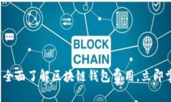 思考一个的    2025必看：全面了解区块