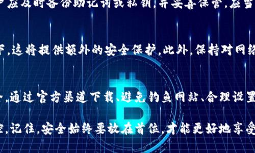    立即获取！安全下载TPWallet的完整指南  / 

 guanjianci  TPWallet，安全下载，加密货币钱包，区块链技术  /guanjianci 

引言
随着数字货币的飞速发展，越来越多的人开始关注加密货币市场，而作为其中重要的一环，数字钱包也逐渐成为人们日常生活的一部分。TPWallet作为一个热门的加密货币钱包，因其资源丰富、功能强大而备受青睐。然而，用户在下载和使用TPWallet时，往往会对安全性产生疑虑。本文将深入探讨如何安全地下载TPWallet，确保您的数字资产得以安全存储和交易。

什么是TPWallet？
TPWallet是一个多链数字资产钱包，它支持多种加密货币和区块链网络。对于投资者来说，TPWallet不仅提供了存储和交易功能，还具备去中心化治理、资产管理以及参与各种区块链项目的能力。此外，TPWallet的用户界面友好，使得新手用户也能轻松上手。

为什么下载TPWallet？
TPWallet的吸引力不仅在于它支持多种资产，还因为它提供了一系列强大的安全功能。通过多重加密以及备份功能，用户可以有效防止资产丢失。此外，TPWallet的去中心化特性意味着用户的资产不受中心化交易所的控制。这使得TPWallet成为许多投资者的首选。

下载TPWallet的渠道
为了确保下载的安全性，用户应当优先选择官方渠道进行下载。通过访问TPWallet的官方网站，用户可以获得最新版本的应用程序，并避免恶意软件的风险。此外，应用商店（如Google Play或App Store）也是值得信赖的下载渠道。在这些平台上，应用程序通常会经过审核，更能确保用户下载到的是安全版本。

检查网站的安全性
在下载TPWallet之前，务必要确认官方网站的安全性。通常情况下，合法网站会使用HTTPS协议，并在浏览器地址栏显示锁形图标。这些标识意味着与网站之间的连接是安全的。此外，用户还可以通过查找网站的评价和用户反馈来验证该网站的可信度。因此，确保下载途径安全是非常重要的步骤。

防止钓鱼网站
近年来，网络钓鱼事件层出不穷，假冒的TPWallet网站也随之增多。为了避免误入这些钓鱼网站，用户应保持警惕，不要随便点击邮件或社交媒体上的链接。建议直接在浏览器中输入TPWallet的官方网站地址，以确保所访问的是真实网站。此外，用户还可以查阅区块链行业的论坛和社区，获得建议和反馈。

下载过程中的注意事项
在下载过程中，用户应确保在可靠的网络环境下进行操作，优先选择已知的Wi-Fi网络，而不是公共Wi-Fi。使用公共网络存在安全风险，黑客可能会通过这些网络进行数据窃取。此外，在下载之前，用户可以先进行一些准备工作，例如关闭杀毒软件并确保系统更新到最新版本。这些步骤能更好地保障下载过程的安全性。

安装TPWallet
下载完成后，用户需要按照步骤安装TPWallet。在电脑或手机上打开下载的文件，按照提示进行安装。在安装过程中，用户可能需要授予某些权限，这时需谨慎考虑，确保只授权必要的权限。此外，用户在安装后应立即查看应用的安全设置，按照个人需求进行相应调整，确保钱包的安全性。

注册和设置TPWallet账户
完成安装后，用户可以进行注册并设置账户。为了提高安全性，建议用户设置复杂密码，避免使用常见的词或简单的组合。此外，TPWallet也提供了备份功能，用户应及时备份助记词或私钥，并妥善保管。应当注意，不要将这些敏感信息分享给任何人，以防资产被盗。

使用TPWallet的安全建议
在使用TPWallet的过程中，有几个安全建议值得注意。首先，定期更新应用程序，以确保使用最新的安全功能和补丁。其次，开启双重验证功能，如有可用的情况下，这将提供额外的安全保护。此外，保持对网络安全事件的关注，了解最新的钓鱼手法和攻击手段，能帮助用户更好地防范潜在的风险。

总结
TPWallet无疑是数字资产管理中一款颇具潜力的钱包应用。然而，用户在下载和使用过程中必须始终保持警惕，遵循上述安全建议，以确保自身的数字资产安全。通过官方渠道下载、避免钓鱼网站、合理设置账户、保持软件更新，这些都是保护您的数字资产不受损失的重要措施。

在这个数字经济时代，安全和便利是并存的。希望用户在享受TPWallet带来的便利时，也能够在安全上保持高度重视，进一步增强对加密货币世界的理解和掌控。记住，安全始终要放在首位，才能更好地享受加密货币带来的财富增值之旅。