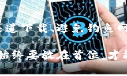    立即获取！安全下载TPWallet的完整指南  / 

 guanjianci  TPWallet，安全下载，加密货币钱包，区块链技术  /guanjianci 

引言
随着数字货币的飞速发展，越来越多的人开始关注加密货币市场，而作为其中重要的一环，数字钱包也逐渐成为人们日常生活的一部分。TPWallet作为一个热门的加密货币钱包，因其资源丰富、功能强大而备受青睐。然而，用户在下载和使用TPWallet时，往往会对安全性产生疑虑。本文将深入探讨如何安全地下载TPWallet，确保您的数字资产得以安全存储和交易。

什么是TPWallet？
TPWallet是一个多链数字资产钱包，它支持多种加密货币和区块链网络。对于投资者来说，TPWallet不仅提供了存储和交易功能，还具备去中心化治理、资产管理以及参与各种区块链项目的能力。此外，TPWallet的用户界面友好，使得新手用户也能轻松上手。

为什么下载TPWallet？
TPWallet的吸引力不仅在于它支持多种资产，还因为它提供了一系列强大的安全功能。通过多重加密以及备份功能，用户可以有效防止资产丢失。此外，TPWallet的去中心化特性意味着用户的资产不受中心化交易所的控制。这使得TPWallet成为许多投资者的首选。

下载TPWallet的渠道
为了确保下载的安全性，用户应当优先选择官方渠道进行下载。通过访问TPWallet的官方网站，用户可以获得最新版本的应用程序，并避免恶意软件的风险。此外，应用商店（如Google Play或App Store）也是值得信赖的下载渠道。在这些平台上，应用程序通常会经过审核，更能确保用户下载到的是安全版本。

检查网站的安全性
在下载TPWallet之前，务必要确认官方网站的安全性。通常情况下，合法网站会使用HTTPS协议，并在浏览器地址栏显示锁形图标。这些标识意味着与网站之间的连接是安全的。此外，用户还可以通过查找网站的评价和用户反馈来验证该网站的可信度。因此，确保下载途径安全是非常重要的步骤。

防止钓鱼网站
近年来，网络钓鱼事件层出不穷，假冒的TPWallet网站也随之增多。为了避免误入这些钓鱼网站，用户应保持警惕，不要随便点击邮件或社交媒体上的链接。建议直接在浏览器中输入TPWallet的官方网站地址，以确保所访问的是真实网站。此外，用户还可以查阅区块链行业的论坛和社区，获得建议和反馈。

下载过程中的注意事项
在下载过程中，用户应确保在可靠的网络环境下进行操作，优先选择已知的Wi-Fi网络，而不是公共Wi-Fi。使用公共网络存在安全风险，黑客可能会通过这些网络进行数据窃取。此外，在下载之前，用户可以先进行一些准备工作，例如关闭杀毒软件并确保系统更新到最新版本。这些步骤能更好地保障下载过程的安全性。

安装TPWallet
下载完成后，用户需要按照步骤安装TPWallet。在电脑或手机上打开下载的文件，按照提示进行安装。在安装过程中，用户可能需要授予某些权限，这时需谨慎考虑，确保只授权必要的权限。此外，用户在安装后应立即查看应用的安全设置，按照个人需求进行相应调整，确保钱包的安全性。

注册和设置TPWallet账户
完成安装后，用户可以进行注册并设置账户。为了提高安全性，建议用户设置复杂密码，避免使用常见的词或简单的组合。此外，TPWallet也提供了备份功能，用户应及时备份助记词或私钥，并妥善保管。应当注意，不要将这些敏感信息分享给任何人，以防资产被盗。

使用TPWallet的安全建议
在使用TPWallet的过程中，有几个安全建议值得注意。首先，定期更新应用程序，以确保使用最新的安全功能和补丁。其次，开启双重验证功能，如有可用的情况下，这将提供额外的安全保护。此外，保持对网络安全事件的关注，了解最新的钓鱼手法和攻击手段，能帮助用户更好地防范潜在的风险。

总结
TPWallet无疑是数字资产管理中一款颇具潜力的钱包应用。然而，用户在下载和使用过程中必须始终保持警惕，遵循上述安全建议，以确保自身的数字资产安全。通过官方渠道下载、避免钓鱼网站、合理设置账户、保持软件更新，这些都是保护您的数字资产不受损失的重要措施。

在这个数字经济时代，安全和便利是并存的。希望用户在享受TPWallet带来的便利时，也能够在安全上保持高度重视，进一步增强对加密货币世界的理解和掌控。记住，安全始终要放在首位，才能更好地享受加密货币带来的财富增值之旅。