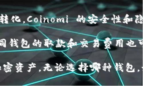 TPWallet 是一个功能丰富的数字钱包，专注于加密货币的存储、交易和管理。但是市场上有许多类似的数字钱包，提供不同的功能和服务。以下是一些与 TPWallet 类似的数字钱包，它们各有特点，能够满足不同用户的需求。

1. Trust Wallet
Trust Wallet 是一个去中心化的钱包，支持多种加密货币的存储和交易。用户可以通过 Trust Wallet 轻松管理他们的私钥，使其在安全性方面表现突出。此外，Trust Wallet 还支持 DApp 浏览器，用户可以直接在应用程序中访问去中心化应用，提升了用户体验。

2. MetaMask
MetaMask 是另一个流行的数字钱包，以其在以太坊生态系统中的广泛使用而闻名。它既可以作为浏览器扩展，也可以作为移动应用，方便用户进行代币管理和智能合约交互。对于喜欢进行去中心化交易的用户而言，MetaMask 提供了良好的工具和接口。

3. Exodus Wallet
Exodus Wallet 是一个用户友好的数字钱包，支持多种加密货币，并提供内置的交易功能。其独特之处在于美观的用户界面和多种可自定义的功能，能够吸引不懂技术的用户。Exodus 还提供桌面和移动版本，使得跨设备使用更加便利。

4. Atomic Wallet
Atomic Wallet 是一个非托管和跨平台的钱包，支持超过 500 种加密货币，提供便捷的交换和购买功能。用户能够完全控制自己的私钥，增强了安全性。Atomic Wallet 还提供一系列的教育资源，帮助新手用户更好地理解加密货币的世界。

5. Coinomi Wallet
Coinomi Wallet 是一个多币种钱包，支持超过 1750 种加密货币。它具有内置的兑换功能，可以在不同货币之间轻松转化。Coinomi 的安全性和隐私保护也相对较强，这使得它成为了许多用户的首选。

在选择数字钱包时，用户应考虑自己的需求，例如对安全性的关注、用户界面的易用性、支持的加密货币种类等。此外，不同钱包的取款和交易费用也可能有所不同，这些也是需要认真对比的因素。 

总之，TPWallet 只是众多数字钱包中的一个选择，根据不同的需求和偏好，用户可以选择其他同类产品来管理他们的加密资产。无论选择哪种钱包，始终要确保您的资产安全，并了解钱包的功能和特性。