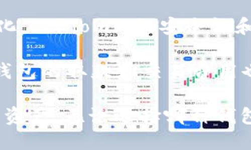 TPWallet 是一个功能丰富的数字钱包，专注于加密货币的存储、交易和管理。但是市场上有许多类似的数字钱包，提供不同的功能和服务。以下是一些与 TPWallet 类似的数字钱包，它们各有特点，能够满足不同用户的需求。

1. Trust Wallet
Trust Wallet 是一个去中心化的钱包，支持多种加密货币的存储和交易。用户可以通过 Trust Wallet 轻松管理他们的私钥，使其在安全性方面表现突出。此外，Trust Wallet 还支持 DApp 浏览器，用户可以直接在应用程序中访问去中心化应用，提升了用户体验。

2. MetaMask
MetaMask 是另一个流行的数字钱包，以其在以太坊生态系统中的广泛使用而闻名。它既可以作为浏览器扩展，也可以作为移动应用，方便用户进行代币管理和智能合约交互。对于喜欢进行去中心化交易的用户而言，MetaMask 提供了良好的工具和接口。

3. Exodus Wallet
Exodus Wallet 是一个用户友好的数字钱包，支持多种加密货币，并提供内置的交易功能。其独特之处在于美观的用户界面和多种可自定义的功能，能够吸引不懂技术的用户。Exodus 还提供桌面和移动版本，使得跨设备使用更加便利。

4. Atomic Wallet
Atomic Wallet 是一个非托管和跨平台的钱包，支持超过 500 种加密货币，提供便捷的交换和购买功能。用户能够完全控制自己的私钥，增强了安全性。Atomic Wallet 还提供一系列的教育资源，帮助新手用户更好地理解加密货币的世界。

5. Coinomi Wallet
Coinomi Wallet 是一个多币种钱包，支持超过 1750 种加密货币。它具有内置的兑换功能，可以在不同货币之间轻松转化。Coinomi 的安全性和隐私保护也相对较强，这使得它成为了许多用户的首选。

在选择数字钱包时，用户应考虑自己的需求，例如对安全性的关注、用户界面的易用性、支持的加密货币种类等。此外，不同钱包的取款和交易费用也可能有所不同，这些也是需要认真对比的因素。 

总之，TPWallet 只是众多数字钱包中的一个选择，根据不同的需求和偏好，用户可以选择其他同类产品来管理他们的加密资产。无论选择哪种钱包，始终要确保您的资产安全，并了解钱包的功能和特性。