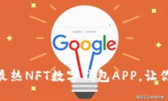 2025必看：立即下载最热NFT数字钱包A