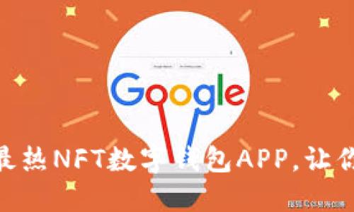 2025必看：立即下载最热NFT数字钱包APP，让你的虚拟资产安全无忧
