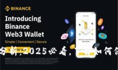 TPWallet安全性分析：2025必看，了解如何